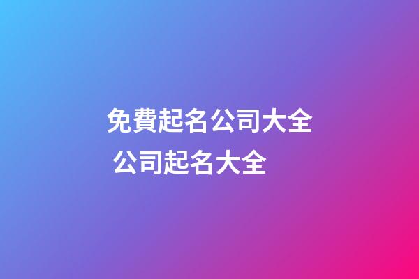 免費起名公司大全 公司起名大全-第1張-公司起名-玄機派